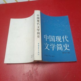 中国现代文学简史