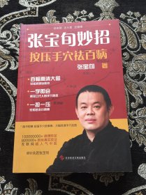 张宝旬妙招，按压手穴祛百病