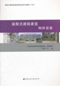 装配式建筑建造  构件安装