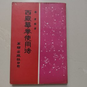 西岳华拳使用法