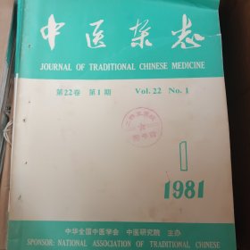 中医杂志 1981年13456期