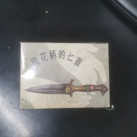 梅花柄的匕首（名家方瑶民作品）