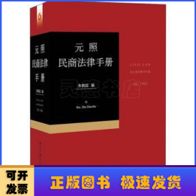 元照民商法律手册