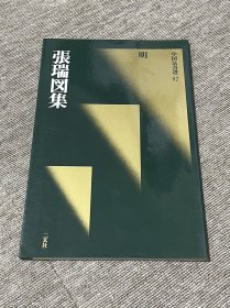 张瑞图集 二玄社 一版一印