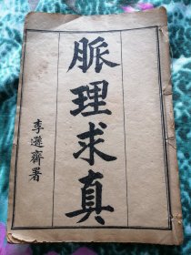 脉理求真，全三卷合一册