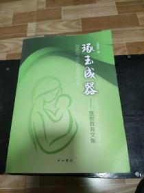 琢玉成器-慧智教育文集