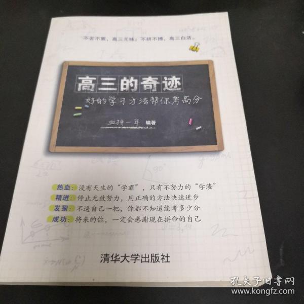 《高三的奇迹 好的学习方法帮你考高分》16开sd5-4