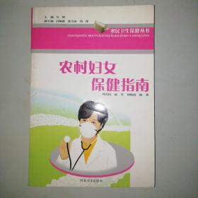 农村妇女保健指南