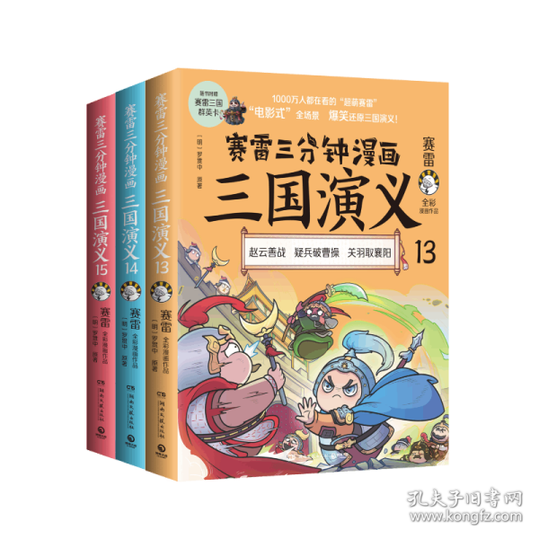 赛雷三分钟漫画三国演义（天下归晋第一辑全三册）（印签+人物卡） 9787572607875 赛雷 湖南文艺