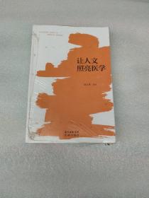 让人文照亮医学