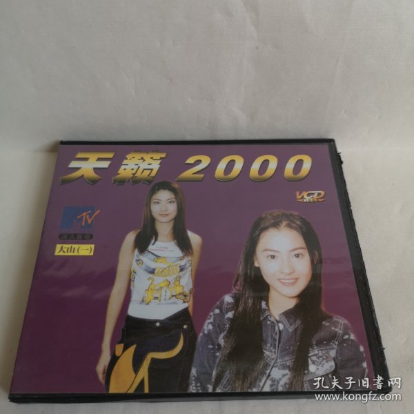 天籁2000 大山说相声 上 原人原唱MTV VCD （1夜归 2新编孔已己 3名师高徒 4绕口令 5卖估衣 6蛤蟆鼓）VCD 光盘 已试听