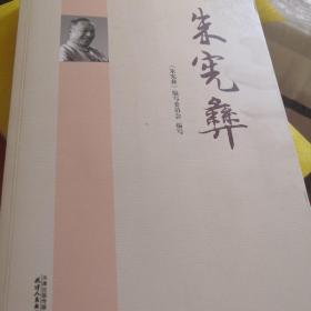 朱宪彝