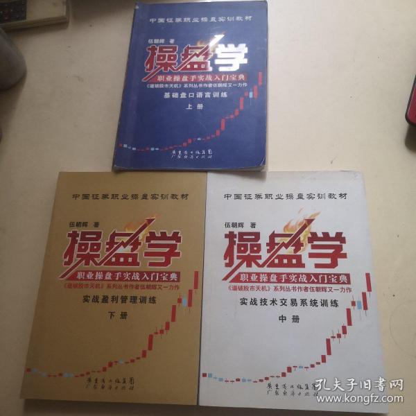 中国证券职业操盘实训教材：操盘学（上中下册）