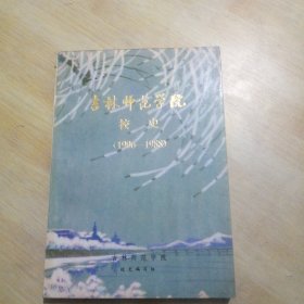 吉林师范学院校史(1906-1988)