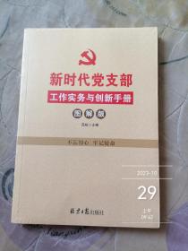 新时代党支部工作实务与创新手册（图解版）