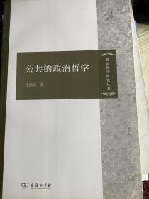 公共的政治哲学