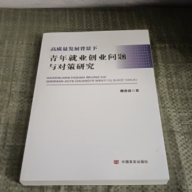 高质量发展背景下 青年就业创业问题与对策研究