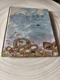 实物拍照：（精装绘本)小黑鱼