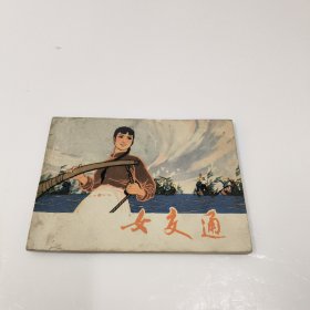 连环画: 女交通