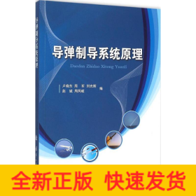 導彈制導系統(tǒng)原理