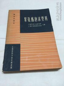 聚氨酯泡沫塑料 高分子译丛