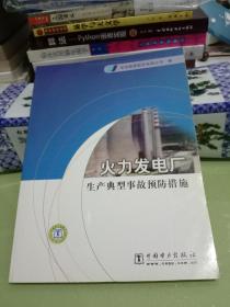 火力发电厂生产典型事故预防措施(八五品)