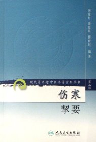 傷寒挈要/現(xiàn)代著名老中醫(yī)名著重刊叢書
