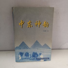 中东神韵