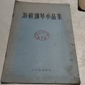 海顿钢琴小品集（实物拍照