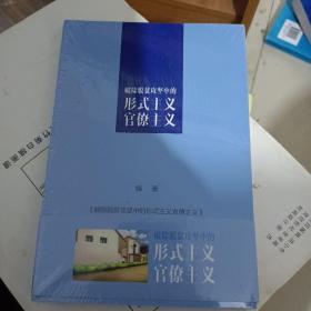 破除脱贫攻坚中的形式主义 官僚主义【全新未拆封】