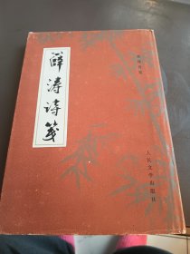 薛涛诗笺 人民文学精装本 83年一版一印 私藏品好