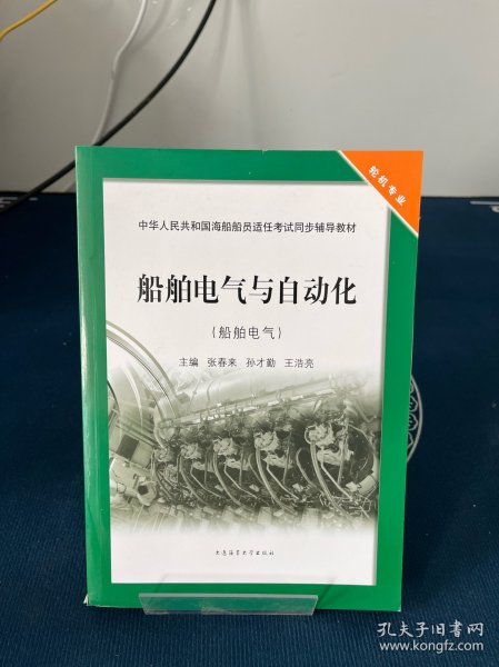 船舶电气与自动化（船舶电气）/中华人民共和国海船船员适任考试同步辅导教材·轮机专业