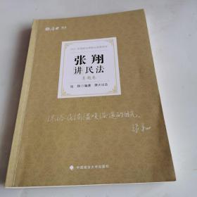 司法考试2021 厚大法考 真题卷·张翔讲民法