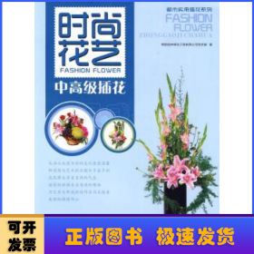 時尚花藝:中高級插花