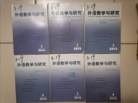 外语教学与研究 2010年1-6期 双月刊