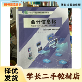 /学长二手/会计信息化(用友U8V10.1版)(第2版)9787576309638/择