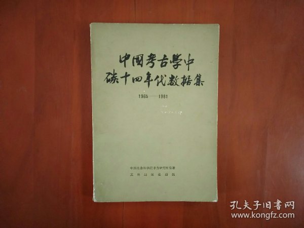 中国考古学中碳十四年代数据集1965—1981