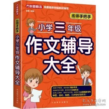 名师手把手小学三年级作文辅导大全还原名师解析、批改作文过程审题、选材、构思，三步轻松写作文