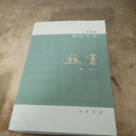 二十四史简体字本 隋书.