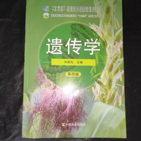遗传学 第四版 申顺先 中国农业出版社