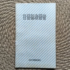 日语标准语音