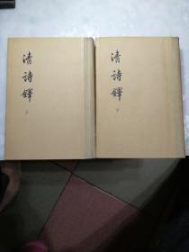 清诗释（上下）