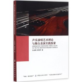 聲樂演唱藝術(shù)理論與舞臺表演實踐探索張春博鄭德芳中國紡織工業(yè)出版社9787518028962