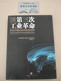 第三次工业革命：新经济模式如何改变世界