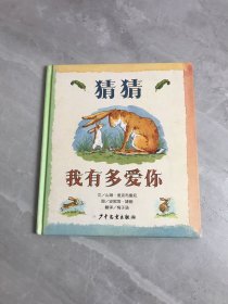 猜猜我有多爱你