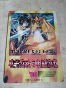 96典藏本  电子游戏5电脑游戏