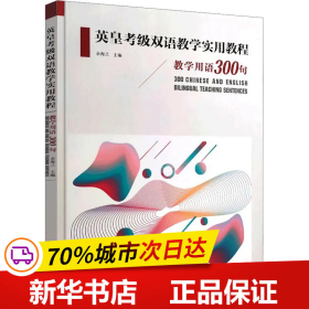 保正版！英皇考级双语教学实用教程 教学用语300句9787515367828中国青年出版社余海兰