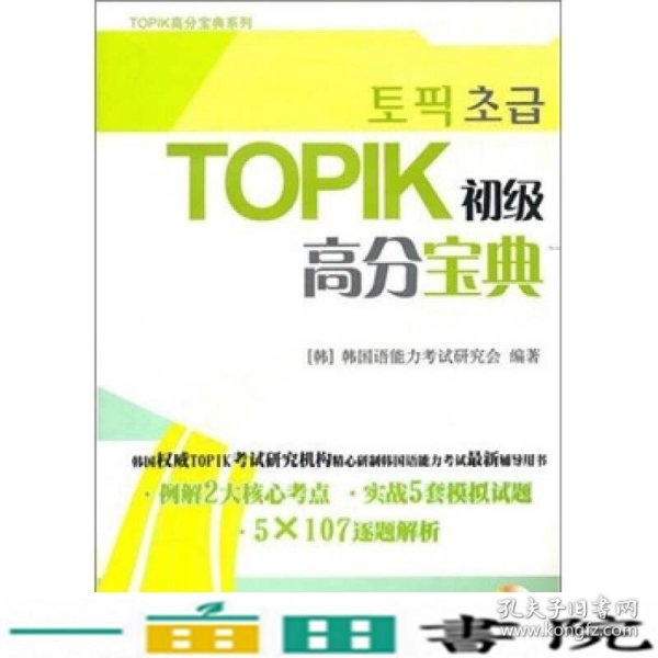 TOPIK初级高分宝典（含MP3一张）