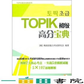 TOPIK初级高分宝典（含MP3一张）