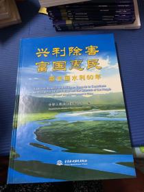 兴利除害富国惠民：新中国水利60年